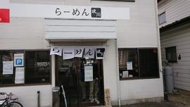 らーめん成川