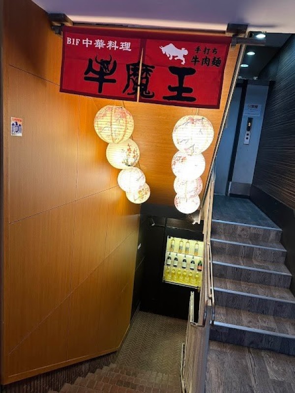 上野牛魔王牛肉ラーメン