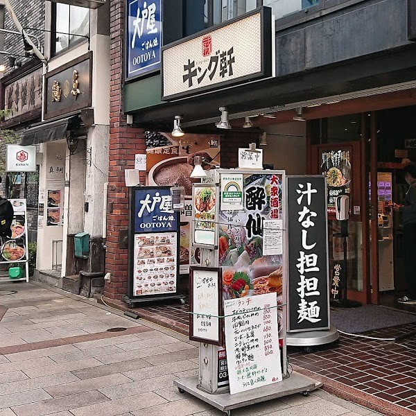 汁なし担担麺専門 キング軒 神保町店