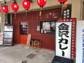 金沢カレー研究工房