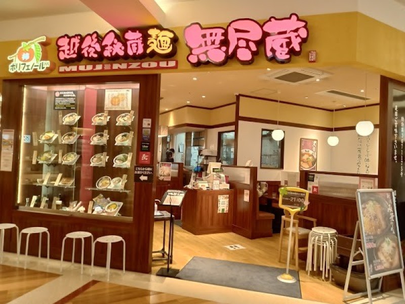 越後秘蔵麺無尽蔵 トレッサ横浜店