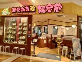 越後秘蔵麺無尽蔵 トレッサ横浜店