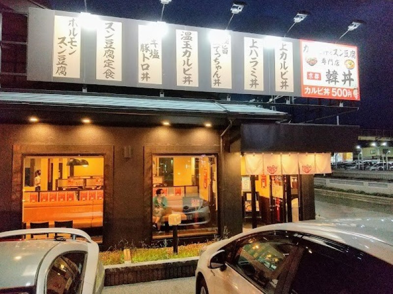 韓丼 春日井店