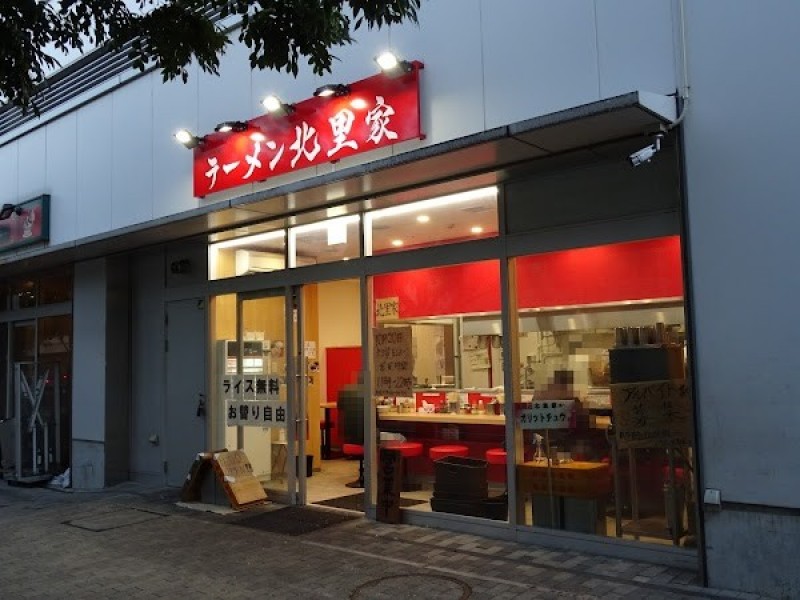 ラーメン北里家