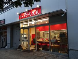 ラーメン北里家
