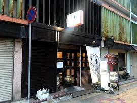 呑み食い処 ハイ・カラー