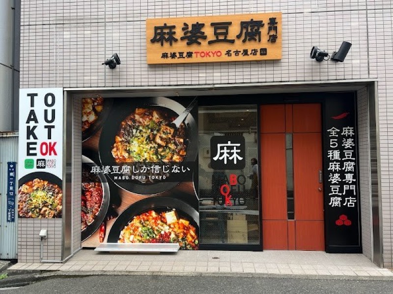 麻婆豆腐TOKYO 名古屋店