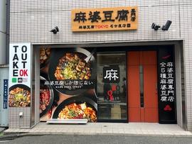 麻婆豆腐TOKYO 名古屋店
