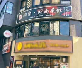 湘聚・湖南菜館