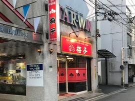 梅子
