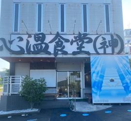心温食堂(神)