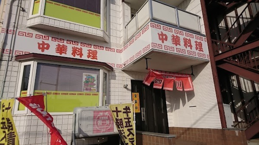 中華料理 四川(牛玉ｽﾃ-ｷ丼)