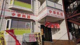 中華料理 四川(牛玉ｽﾃ-ｷ丼)