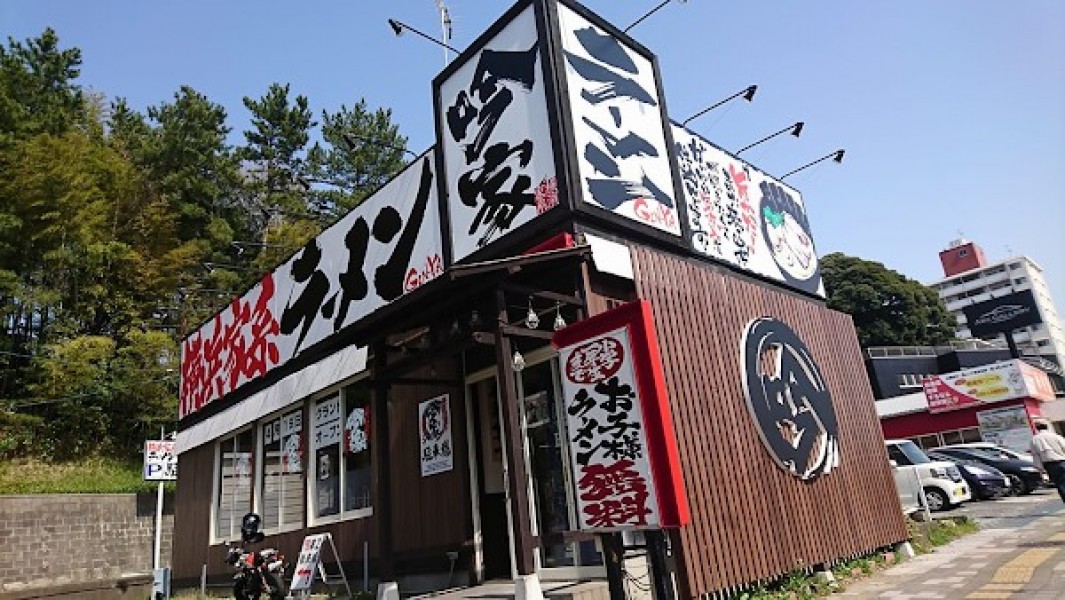 横濱家系ラーメン吟家 稲毛店
