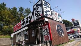 横濱家系ラーメン吟家 稲毛店