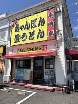 長崎屋
