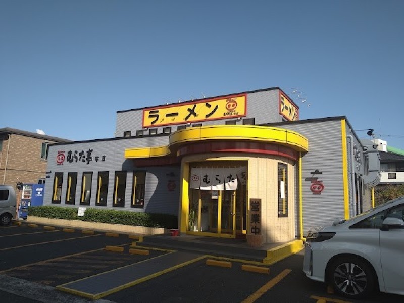むらた亭 若園本店