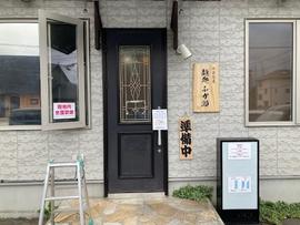 麺処 ふか瀬