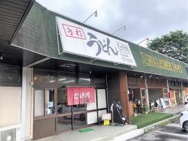 たけ川うどん