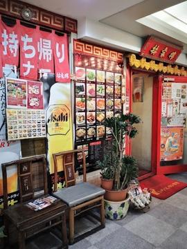 中華×食べ放題専門店 林家楼 戸塚店