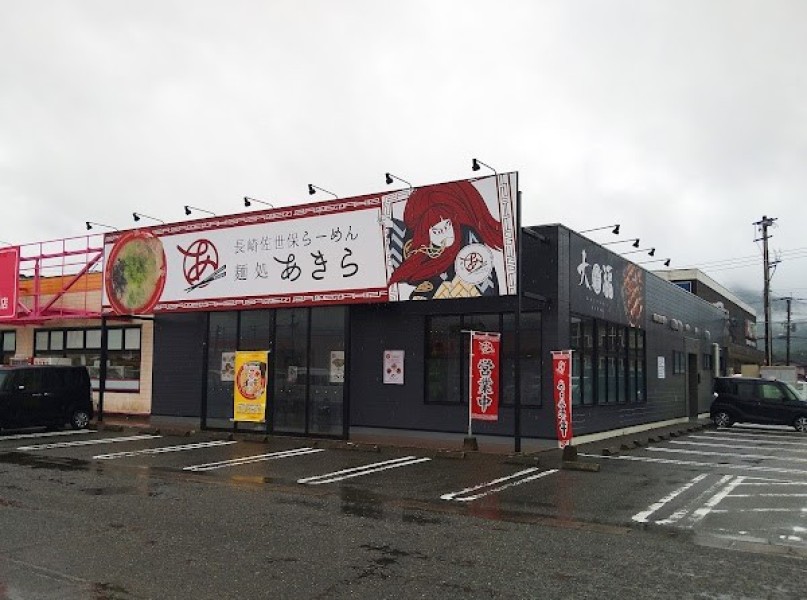 麺処 あきら伊万里店