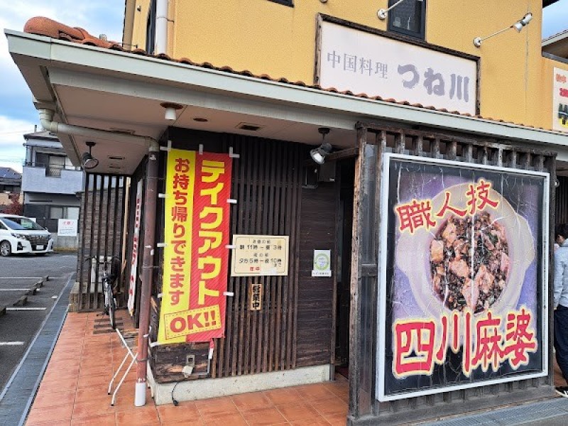 中国料理 つね川