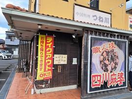 中国料理 つね川