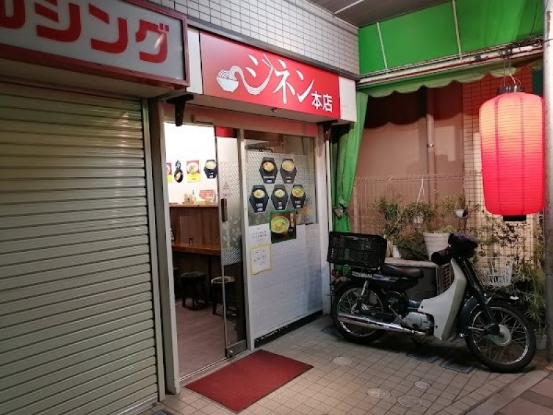 麺屋じねん