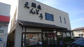 鮨処えんどう