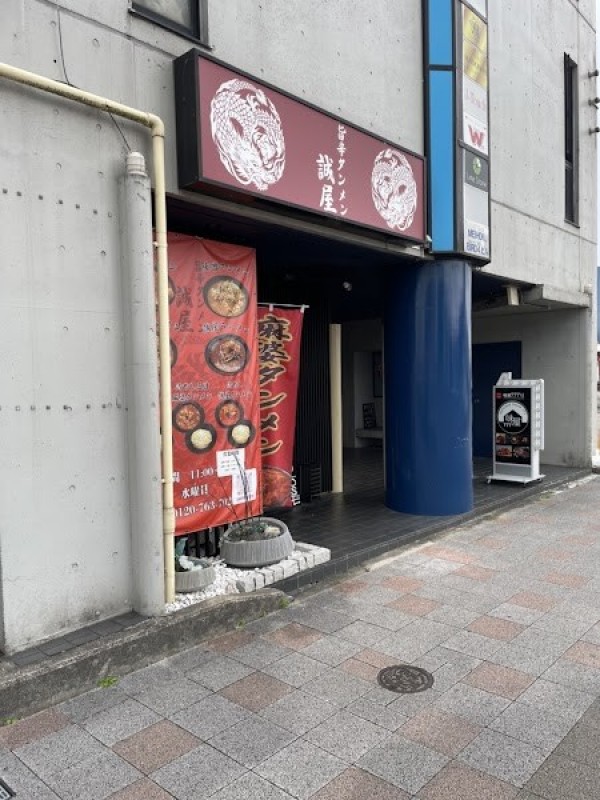 旨辛タンメン 誠屋 春日井店
