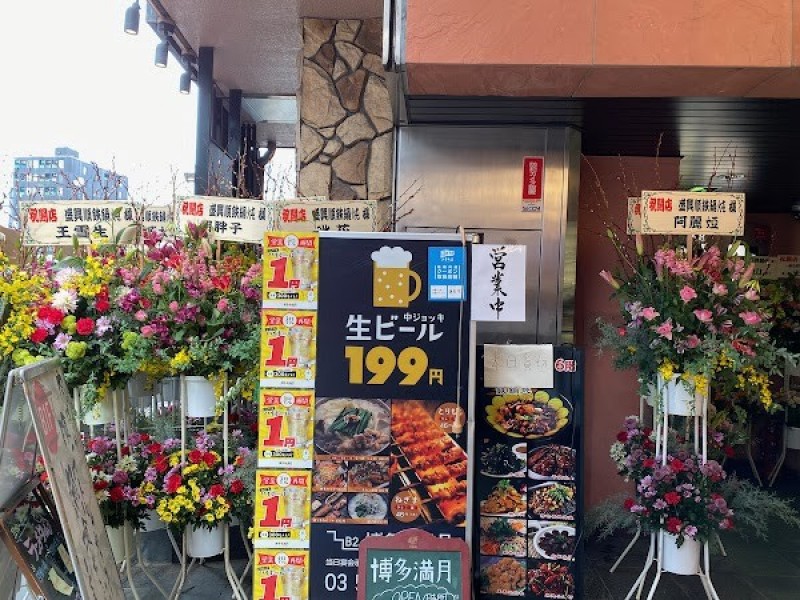 盛興順鉄鍋炖 高田馬場店