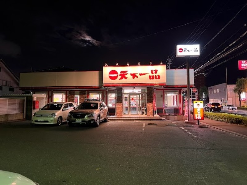 天下一品 船越店