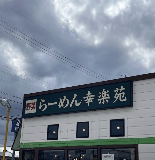 幸楽苑 長野徳間店