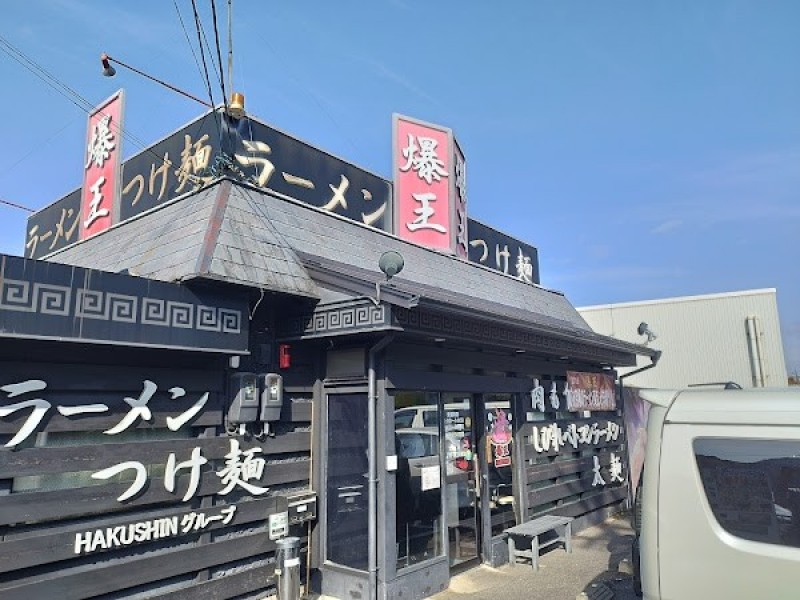 ラーメン つけ麺 爆王
