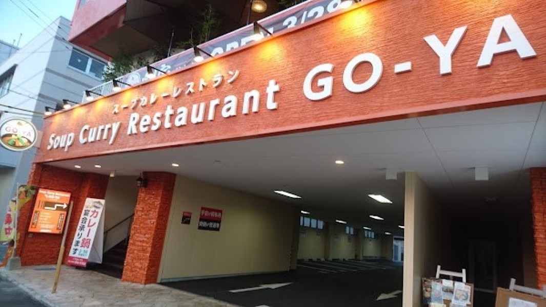 スープカレーレストラン剛家