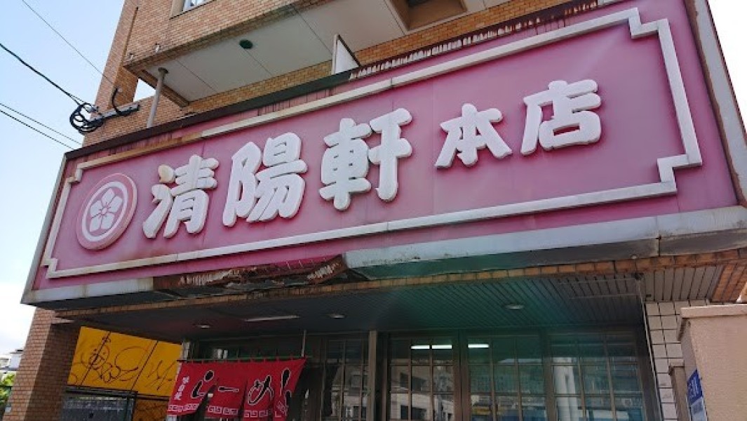 清陽軒 本店