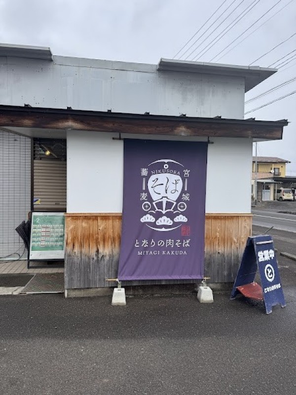 となりの肉そば