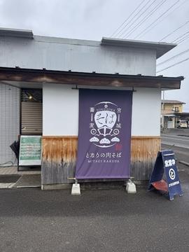 となりの肉そば
