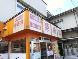 美香食