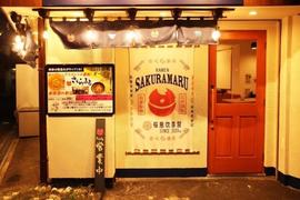 ラーメンさくらまる 伊丹店