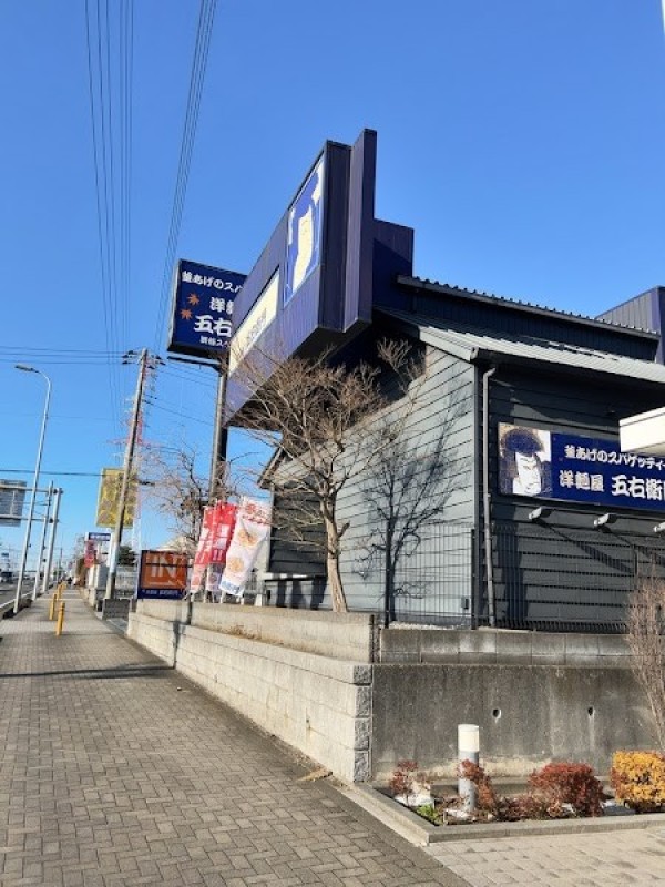 洋麺屋 五右衛門 綾瀬店