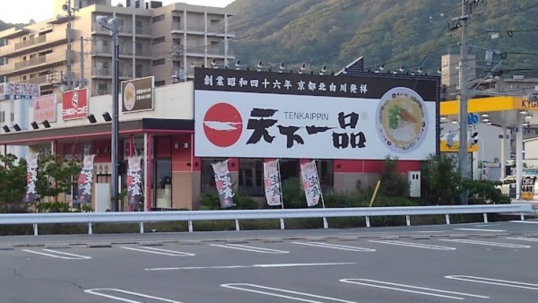 天下一品 呉広店