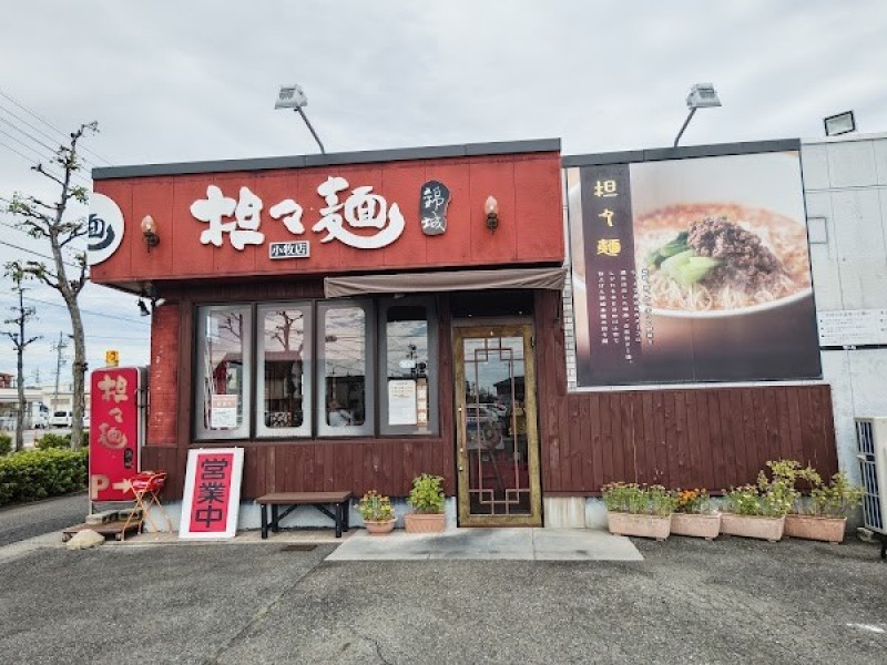 坦々麺錦城・小牧店