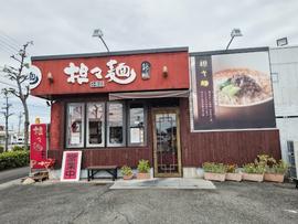 坦々麺錦城・小牧店