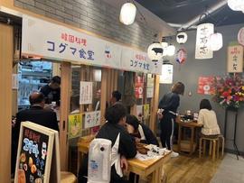 韓国料理 コグマ食堂 鹿児島中央駅前