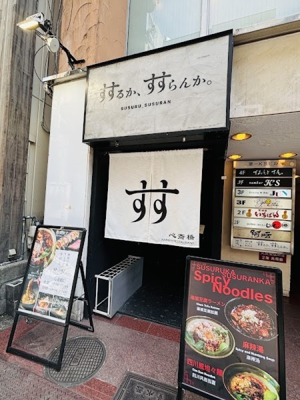 すするか、すすらんか。心斎橋 RAMEN RESTAURANT