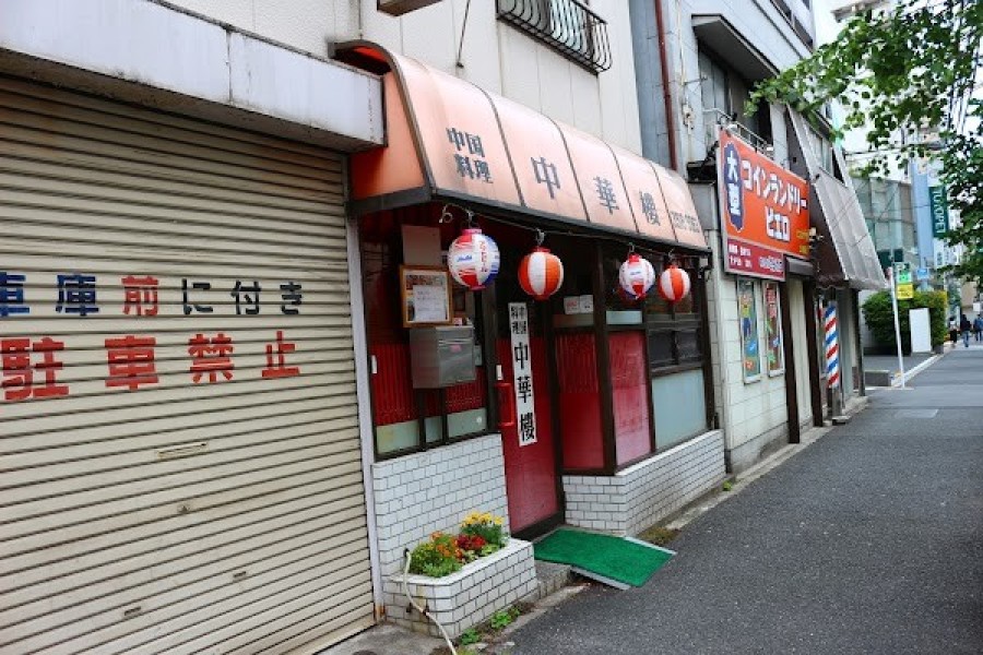 中華楼