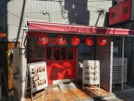 珉珉 中野店