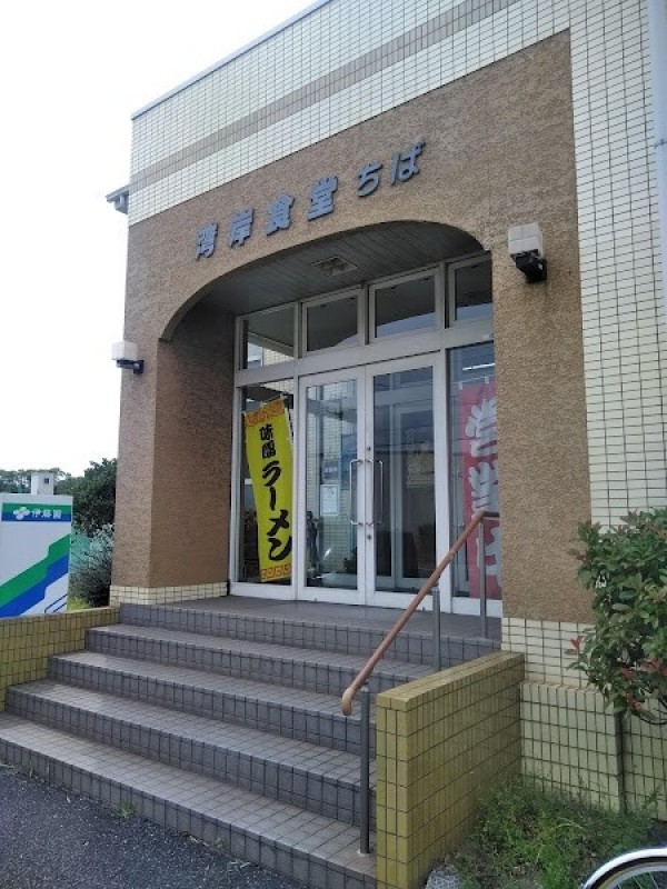 湾岸食堂ちば