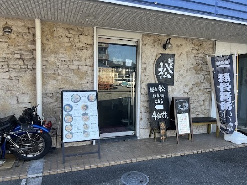 麺屋 松